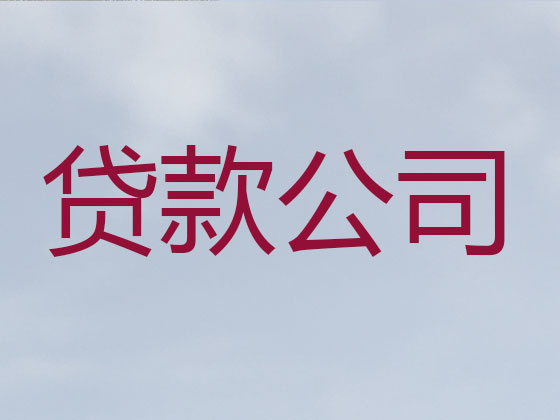 晋中贷款中介-抵押担保贷款